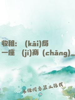 收租：開(kāi)局一座頂級(jí)商場(chǎng)