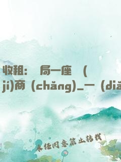 收租：開局一座頂級(jí)商場(chǎng)