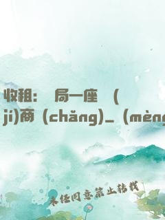 收租：開局一座頂級(jí)商場(chǎng)