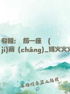 收租：開局一座頂級(jí)商場(chǎng)
