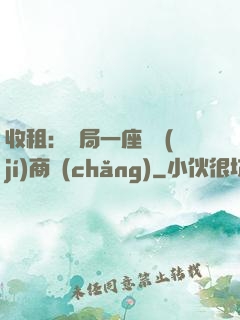 收租：開局一座頂級(jí)商場(chǎng)