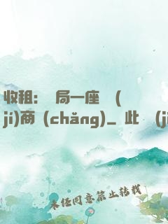 收租：開局一座頂級(jí)商場(chǎng)