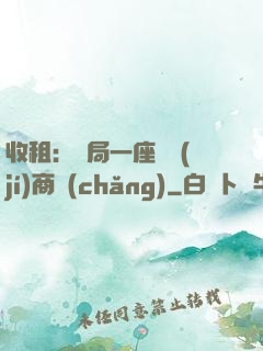 收租：開局一座頂級(jí)商場(chǎng)