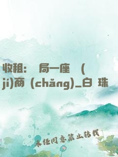 收租：開局一座頂級(jí)商場(chǎng)