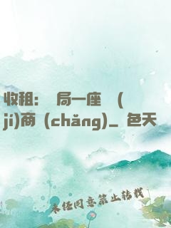 收租：開局一座頂級(jí)商場(chǎng)