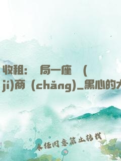 收租：開局一座頂級(jí)商場(chǎng)