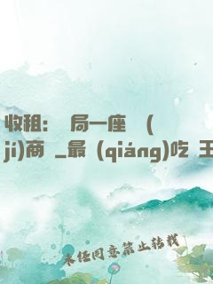 收租：開局一座頂級(jí)商場