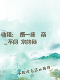 收租：開局一座頂級商場