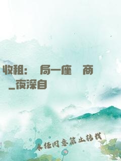 收租：開局一座頂級商場