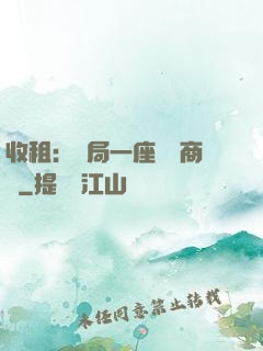 收租：開局一座頂級商場