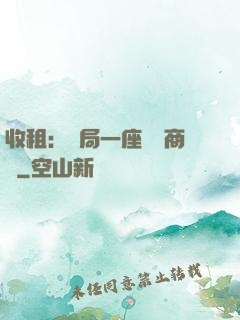 收租：開局一座頂級商場