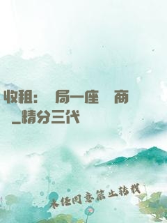 收租：開局一座頂級商場
