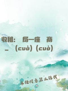 收租：開局一座頂級商場