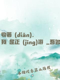 收著點(diǎn)，我這是正經(jīng)游戲