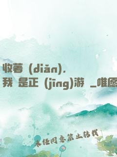 收著點(diǎn)，我這是正經(jīng)游戲