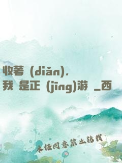 收著點(diǎn)，我這是正經(jīng)游戲