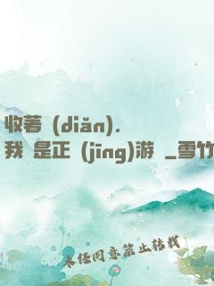 收著點(diǎn)，我這是正經(jīng)游戲