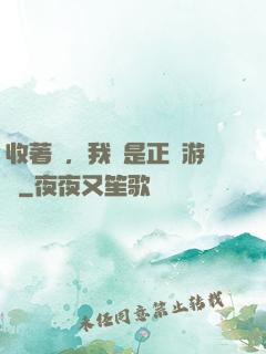 收著點，我這是正經游戲