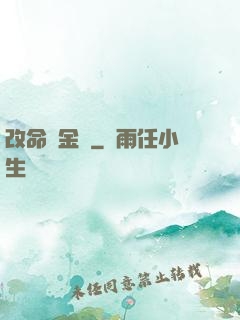 改命煉金師