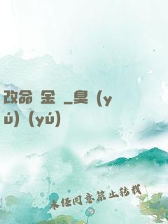 改命煉金師