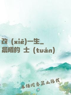 改寫(xiě)一生