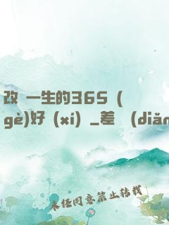改變一生的365個(gè)好習(xí)慣