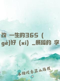 改變一生的365個(gè)好習(xí)慣