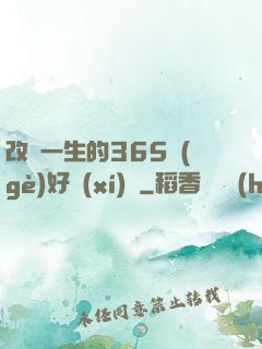 改變一生的365個(gè)好習(xí)慣