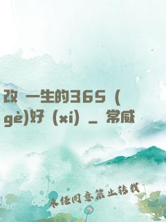 改變一生的365個(gè)好習(xí)慣
