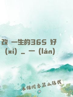 改變一生的365個好習(xí)慣