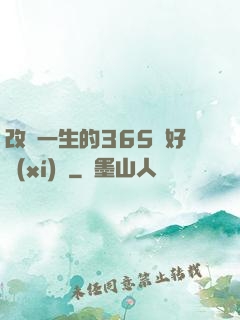 改變一生的365個好習(xí)慣