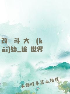 改變從斗羅大陸開(kāi)始