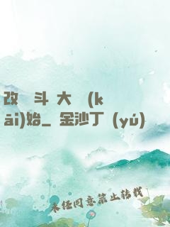改變從斗羅大陸開(kāi)始