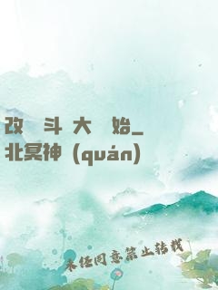 改變從斗羅大陸開始