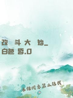 改變從斗羅大陸開始