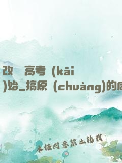 改變從高考開(kāi)始