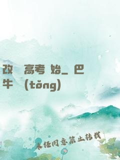 改變從高考開始