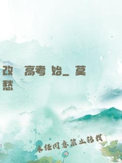 改變從高考開始