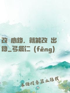 改變心路，就能改變出路