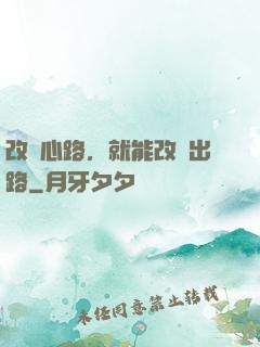 改變心路，就能改變出路