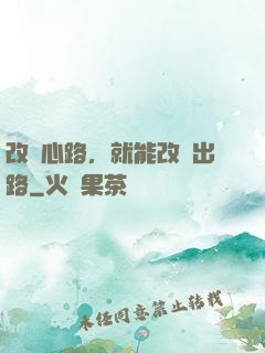 改變心路，就能改變出路