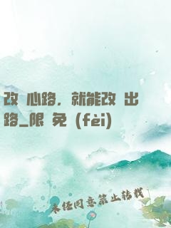 改變心路，就能改變出路