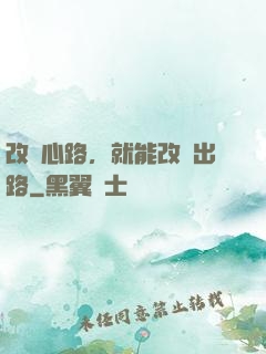 改變心路，就能改變出路