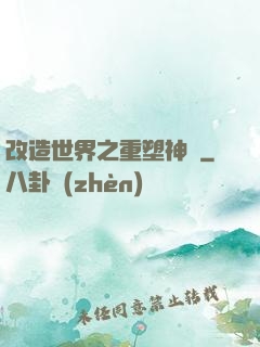 改造世界之重塑神話