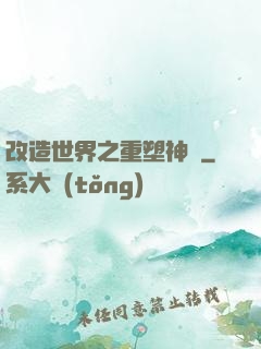 改造世界之重塑神話