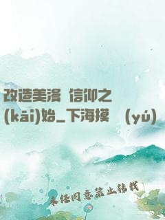改造美漫從信仰之躍開(kāi)始