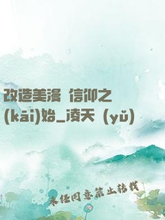 改造美漫從信仰之躍開(kāi)始