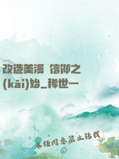 改造美漫從信仰之躍開(kāi)始