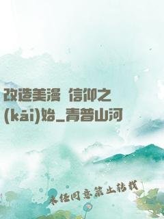 改造美漫從信仰之躍開(kāi)始