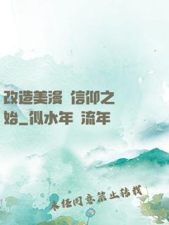 改造美漫從信仰之躍開始